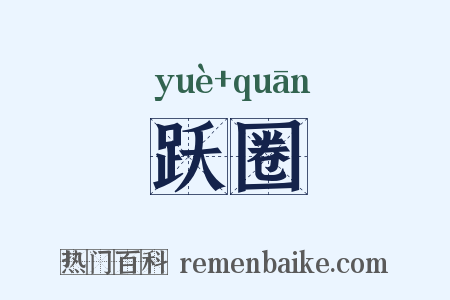 跃圈是什么意思的图片